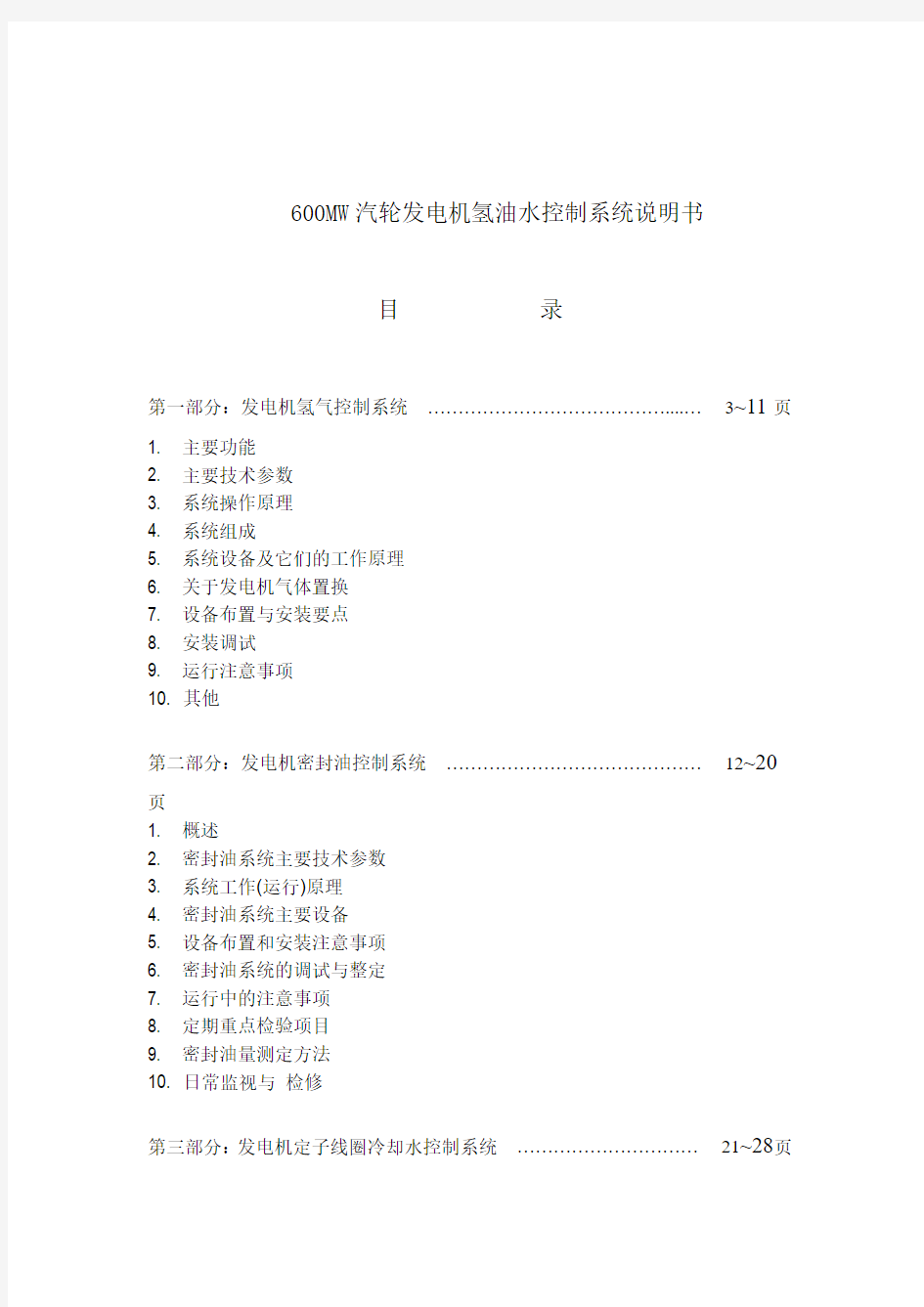 600MW汽轮发电机氢油水控制系统说明书