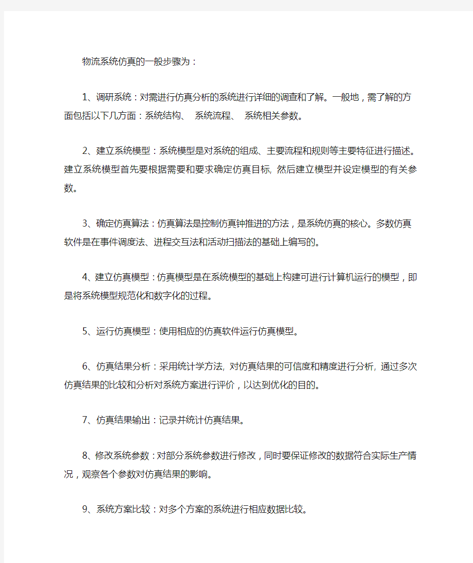 物流系统仿真的一般步骤