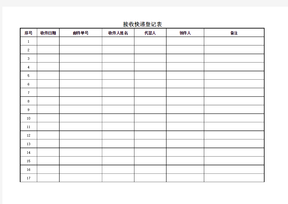 接收快递登记表