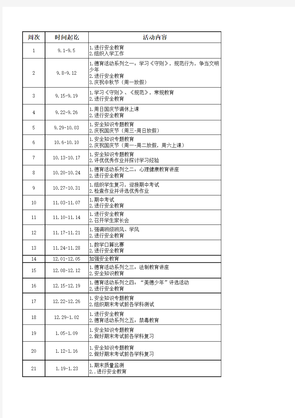 第一学期班级行事周历