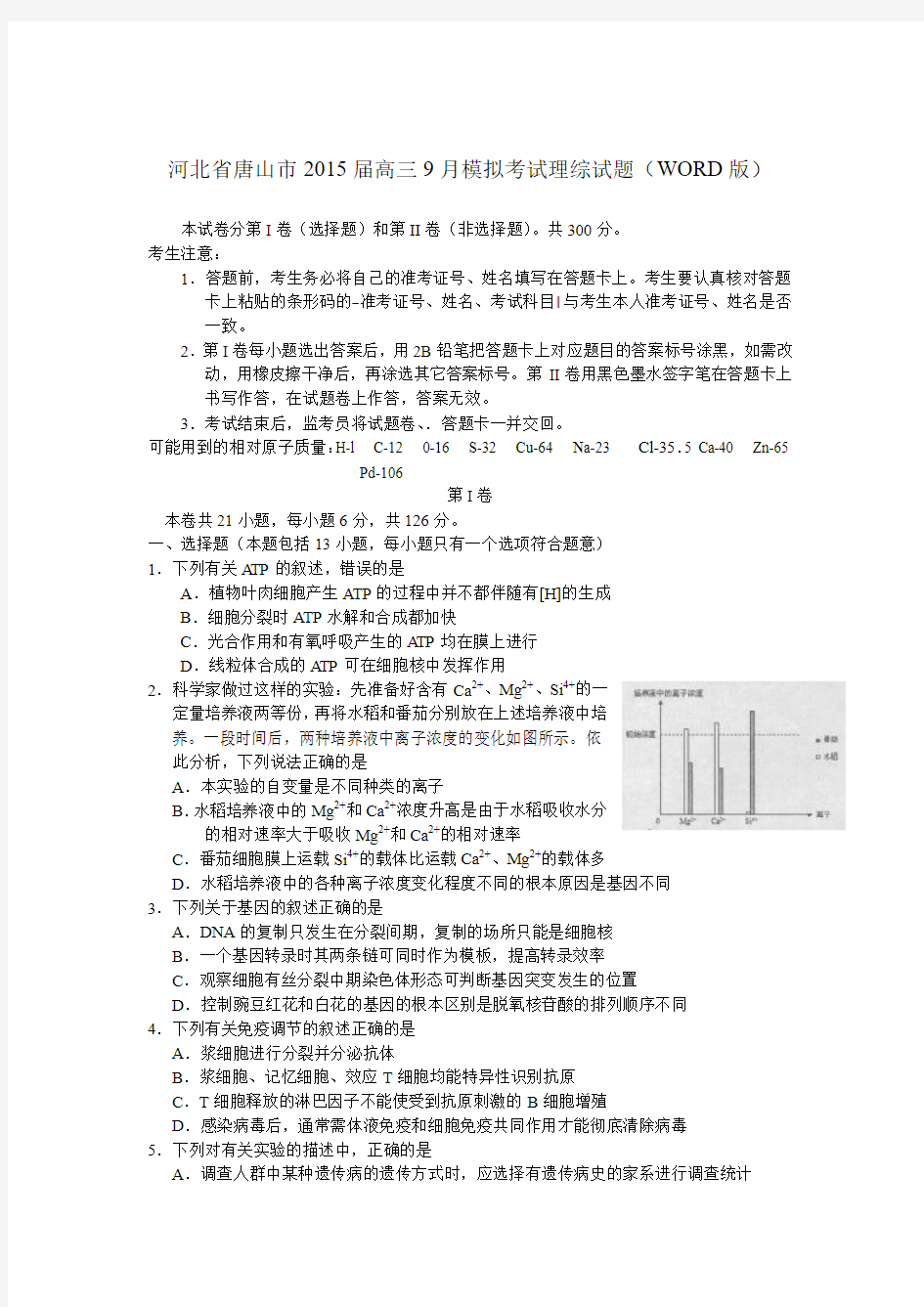 河北省唐山市2015届高三9月模拟考试理综试题(WORD版)