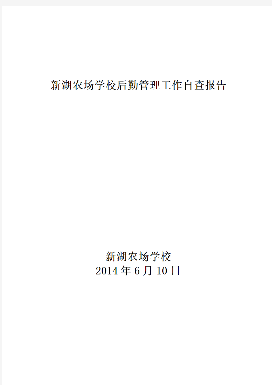 2014.6学校后勤管理工作自查报告