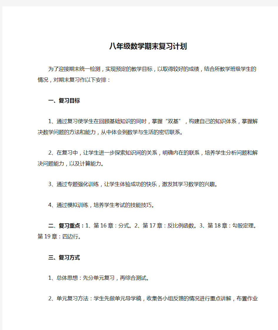 八年级数学期末复习计划