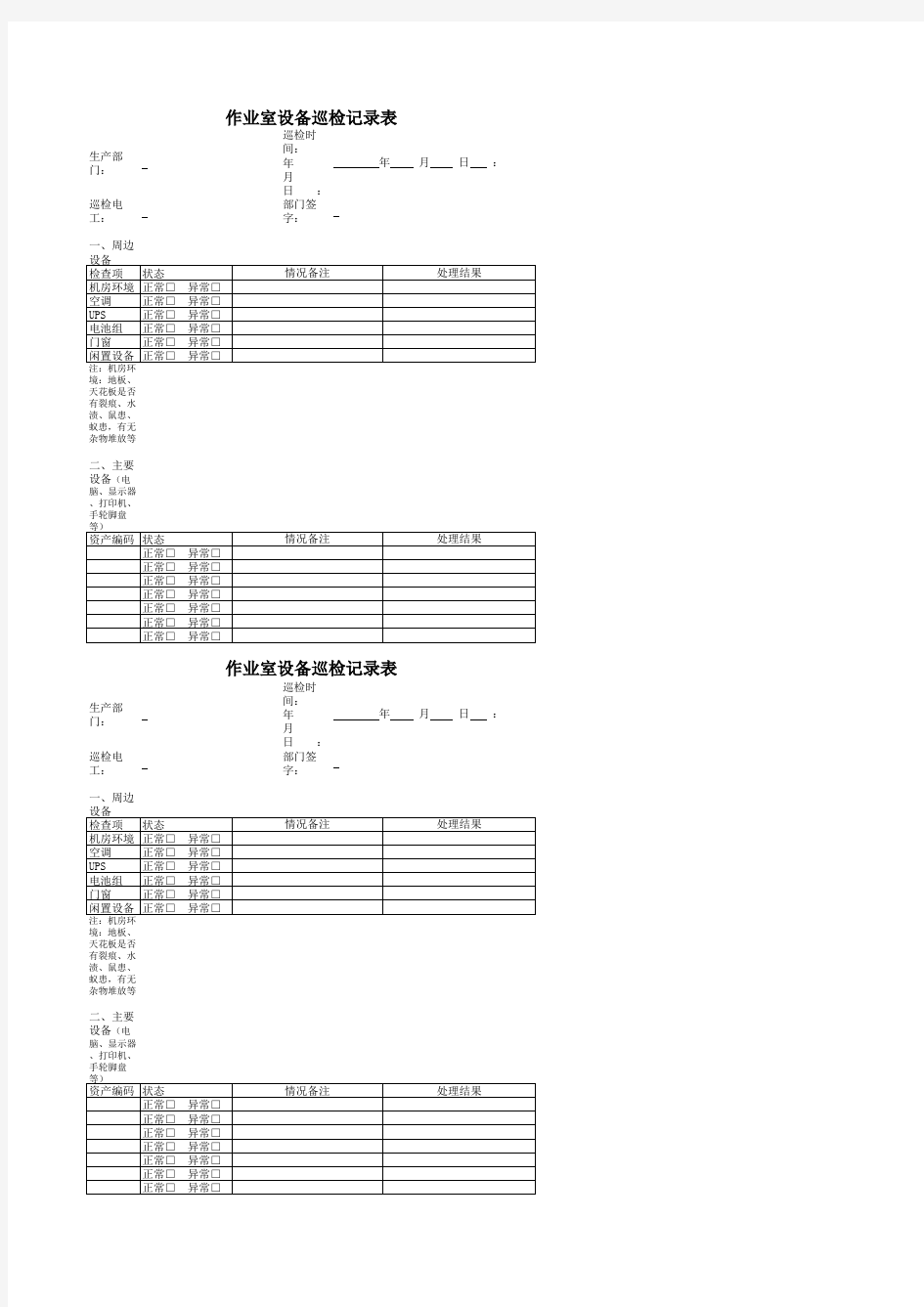 机房设备巡检记录表