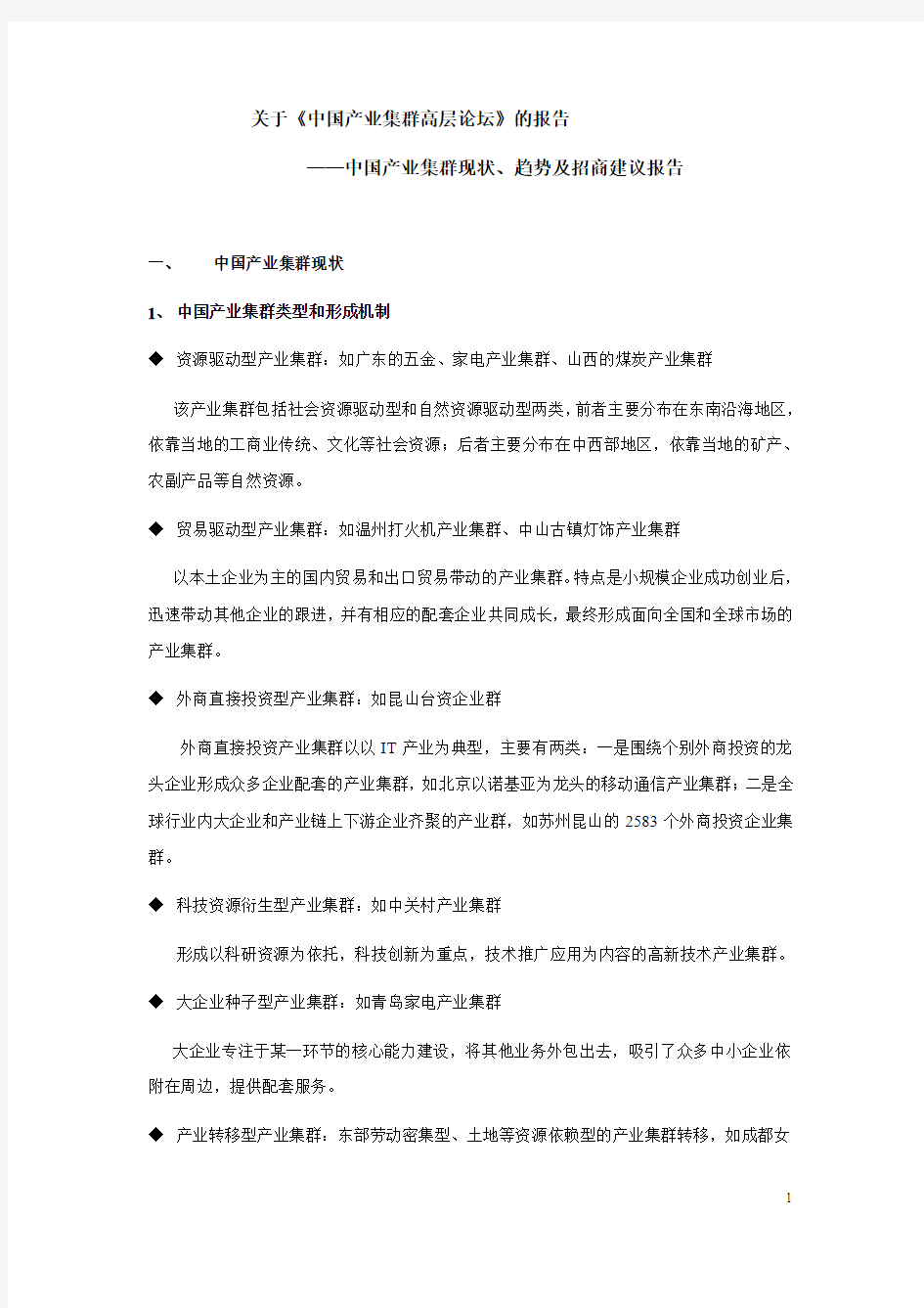 中国产业集群发展现状与趋势