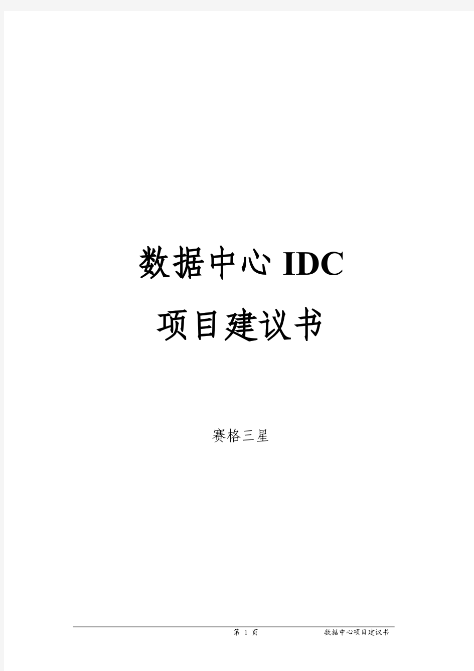 数据中心IDC项目建议书