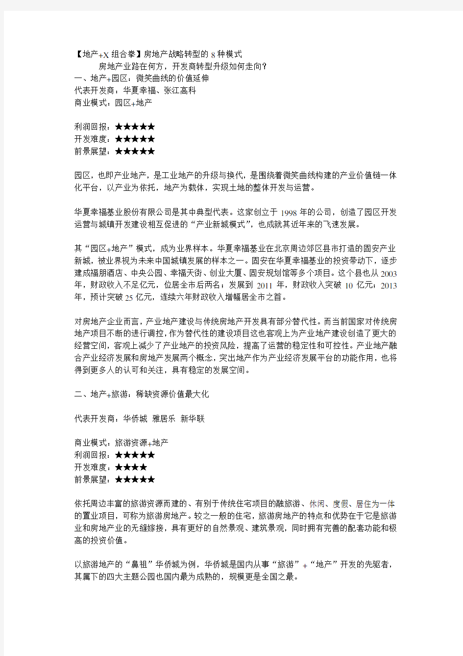 房地产战略转型的8种模式