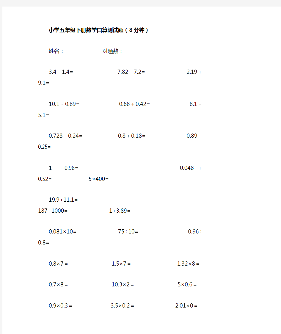 小学五年级下册数学口算试题