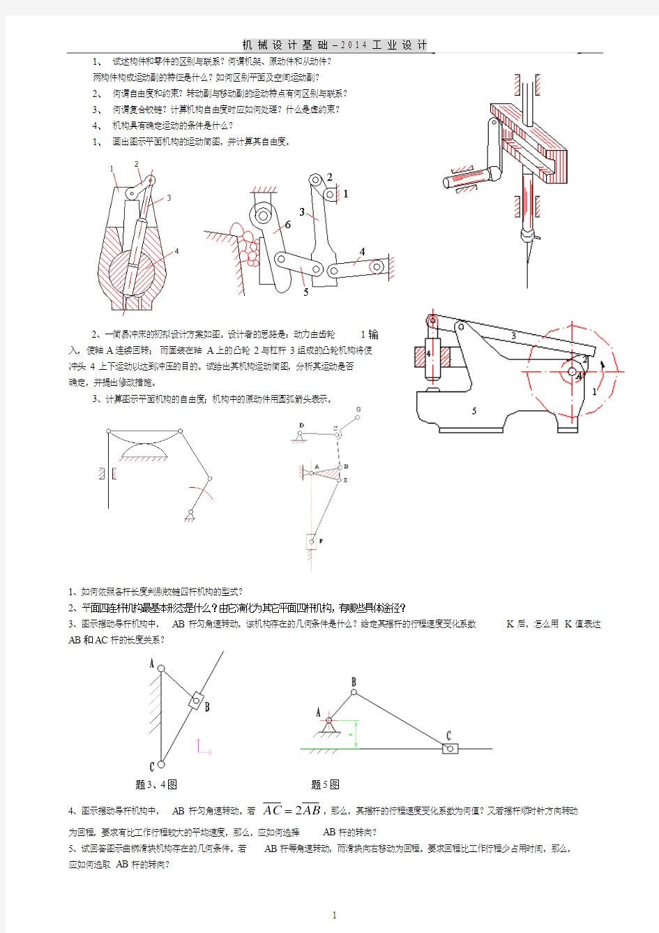 机械设计基础思考题习题-2014工业设计