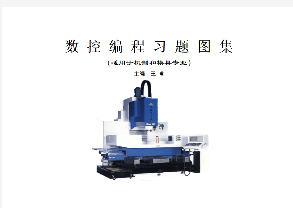 数控编程习题图集