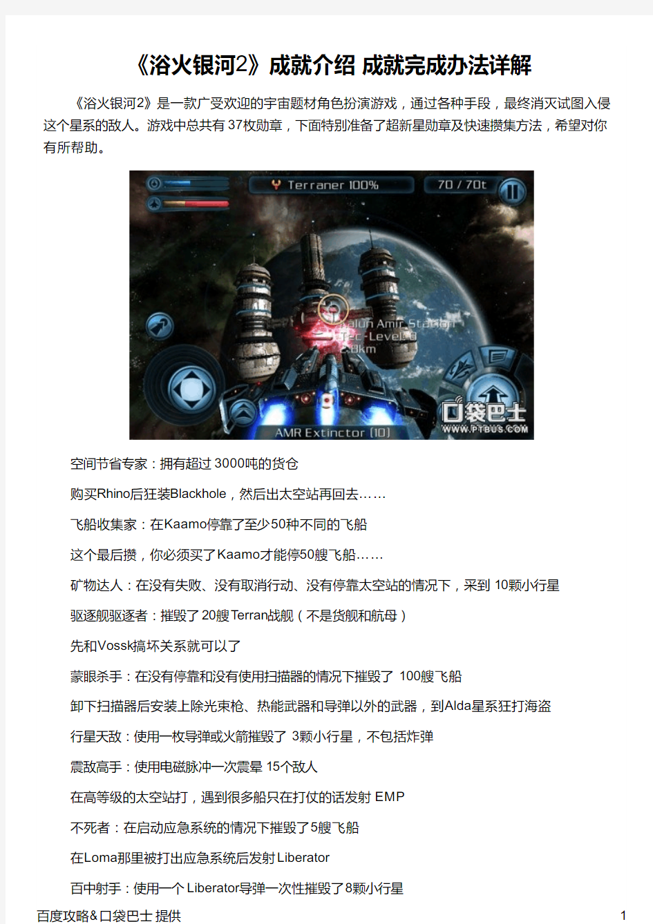 《浴火银河2》成就介绍 成就完成办法详解