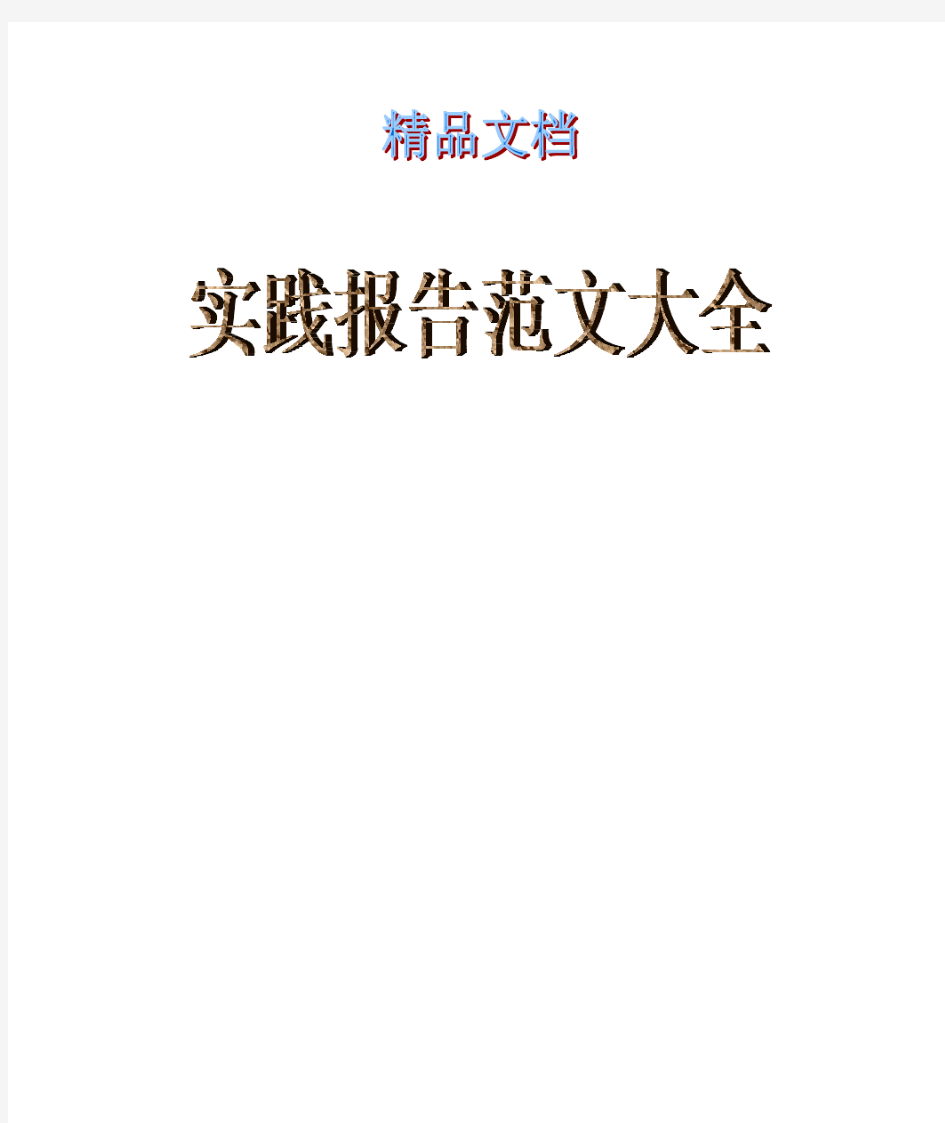 高中生社会实践社区服务报告