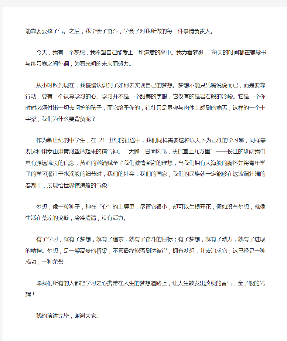 学习成就梦想—演讲稿