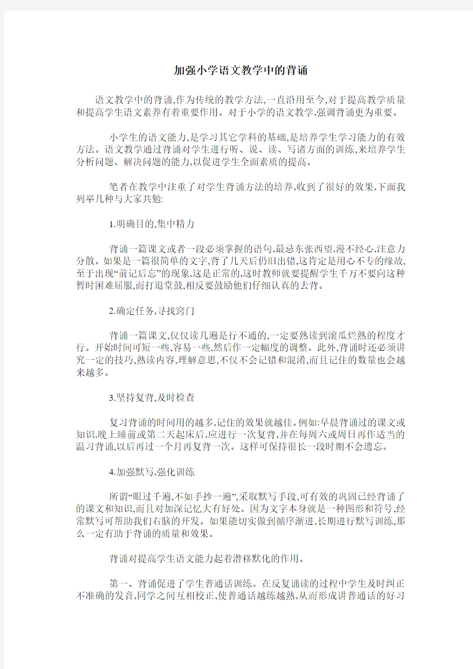 加强小学语文教学中的背诵