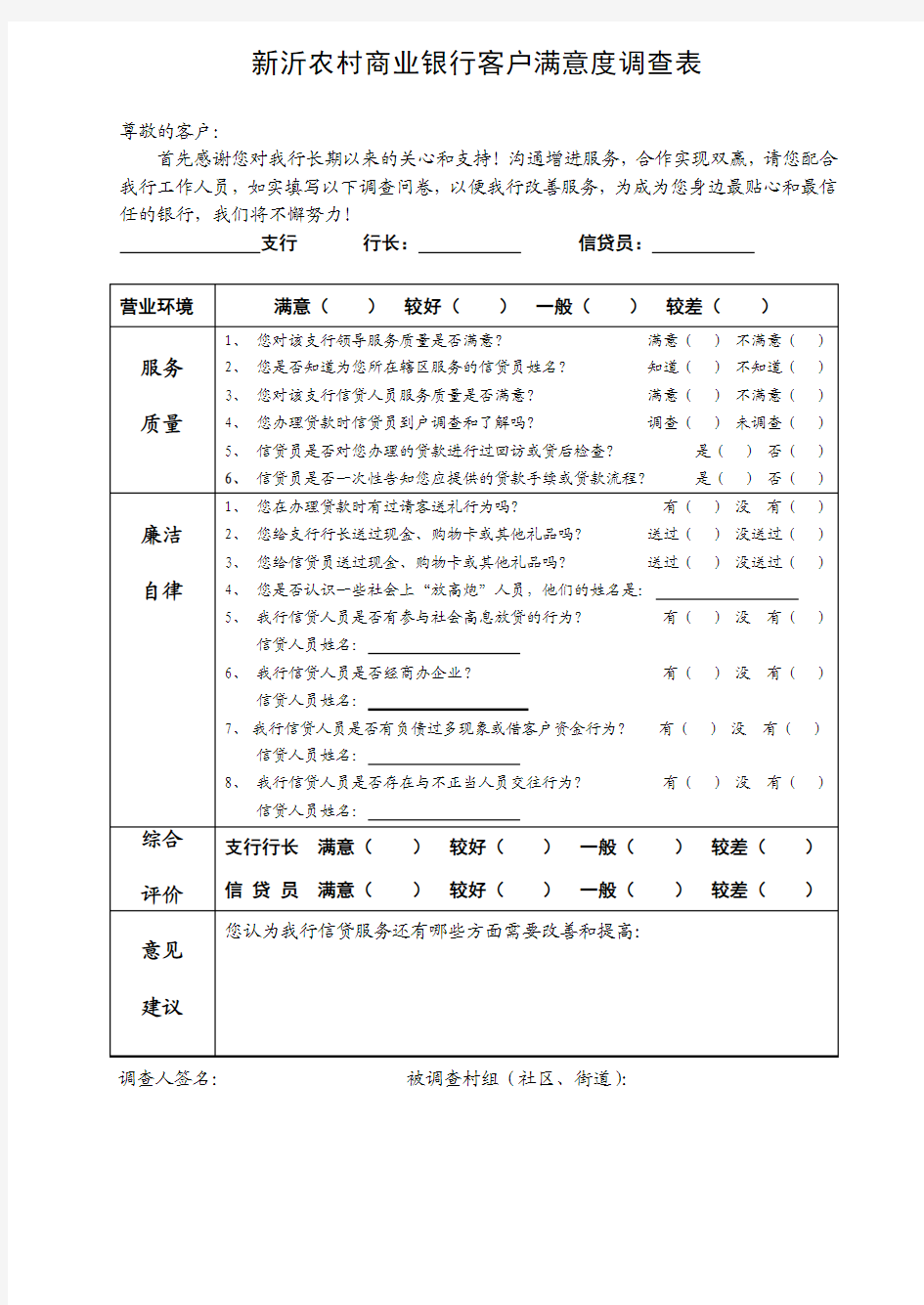 银行客户满意度调查表