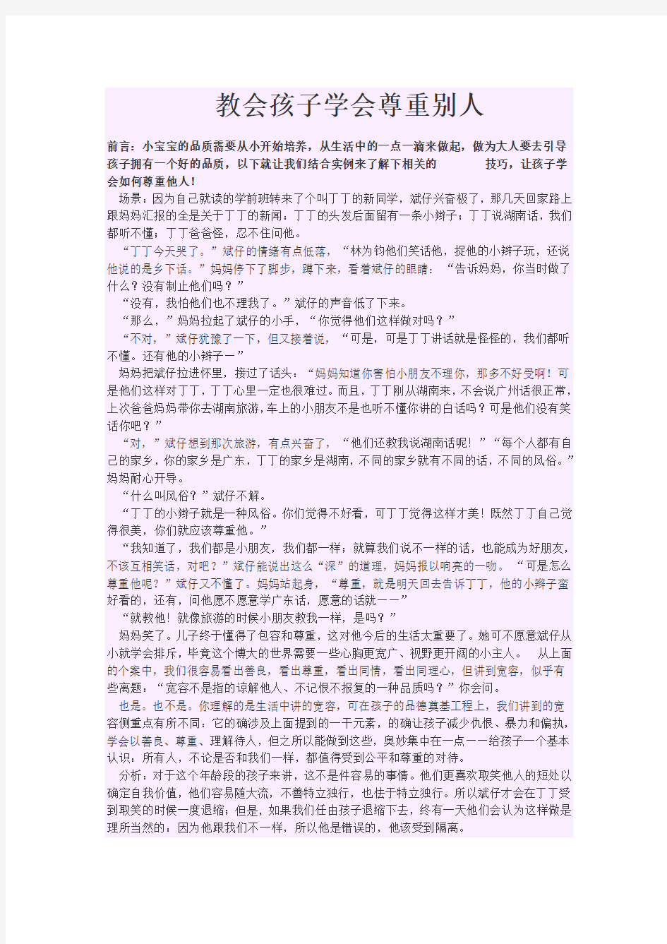 教会孩子学会尊重别人