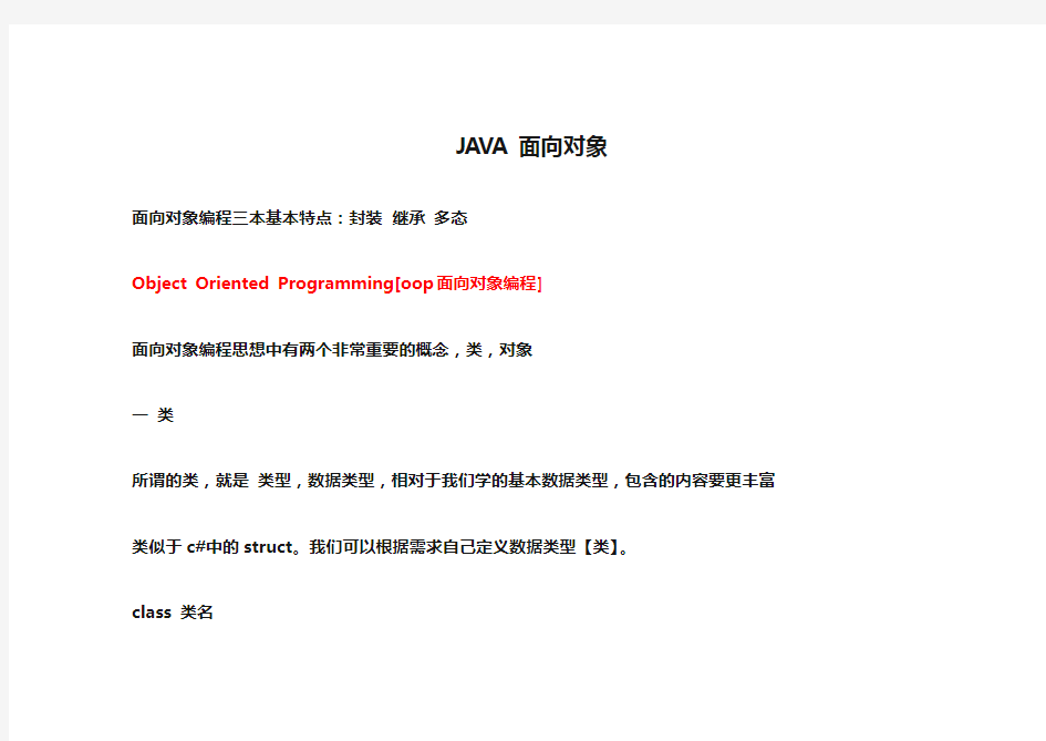 JAVA面向对象-学习笔记