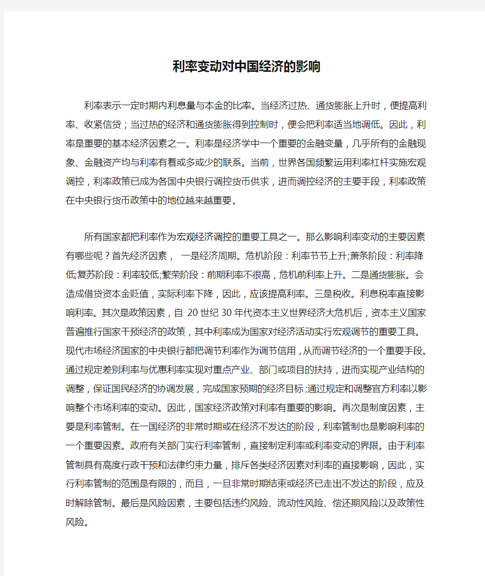 利率变动对中国经济的影响