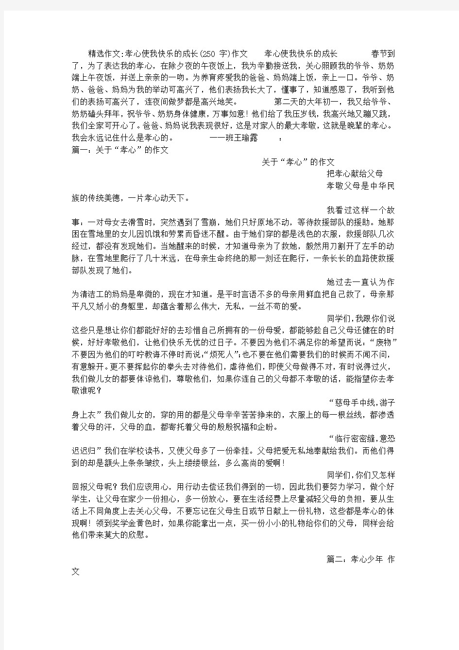 孝心使我快乐的成长(250字)作文