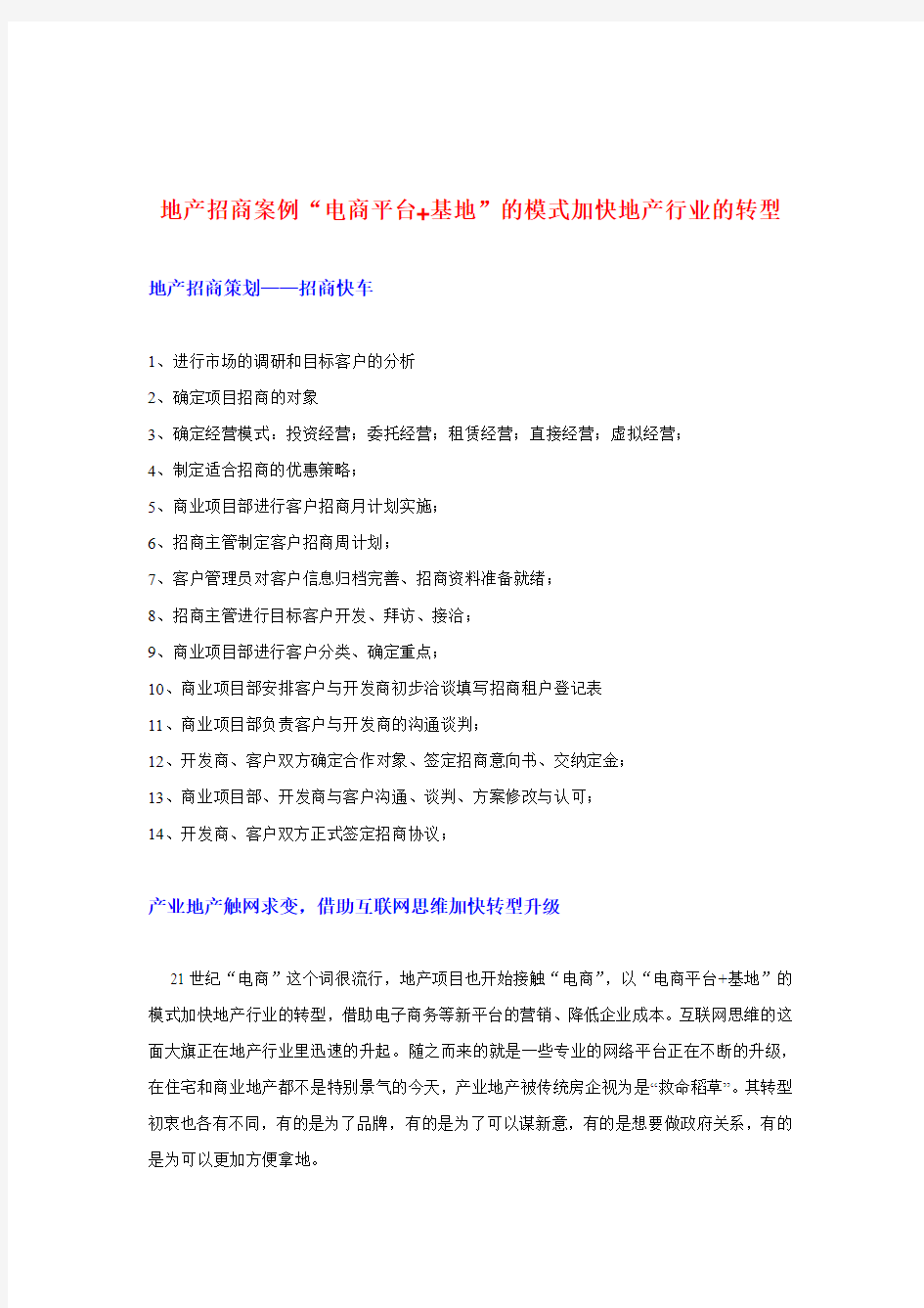 地产招商策划案例“电商平台+基地”的模式加快地产行业的转型