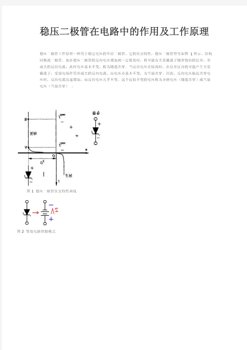 稳压二极管在电路中的作用及工作原理