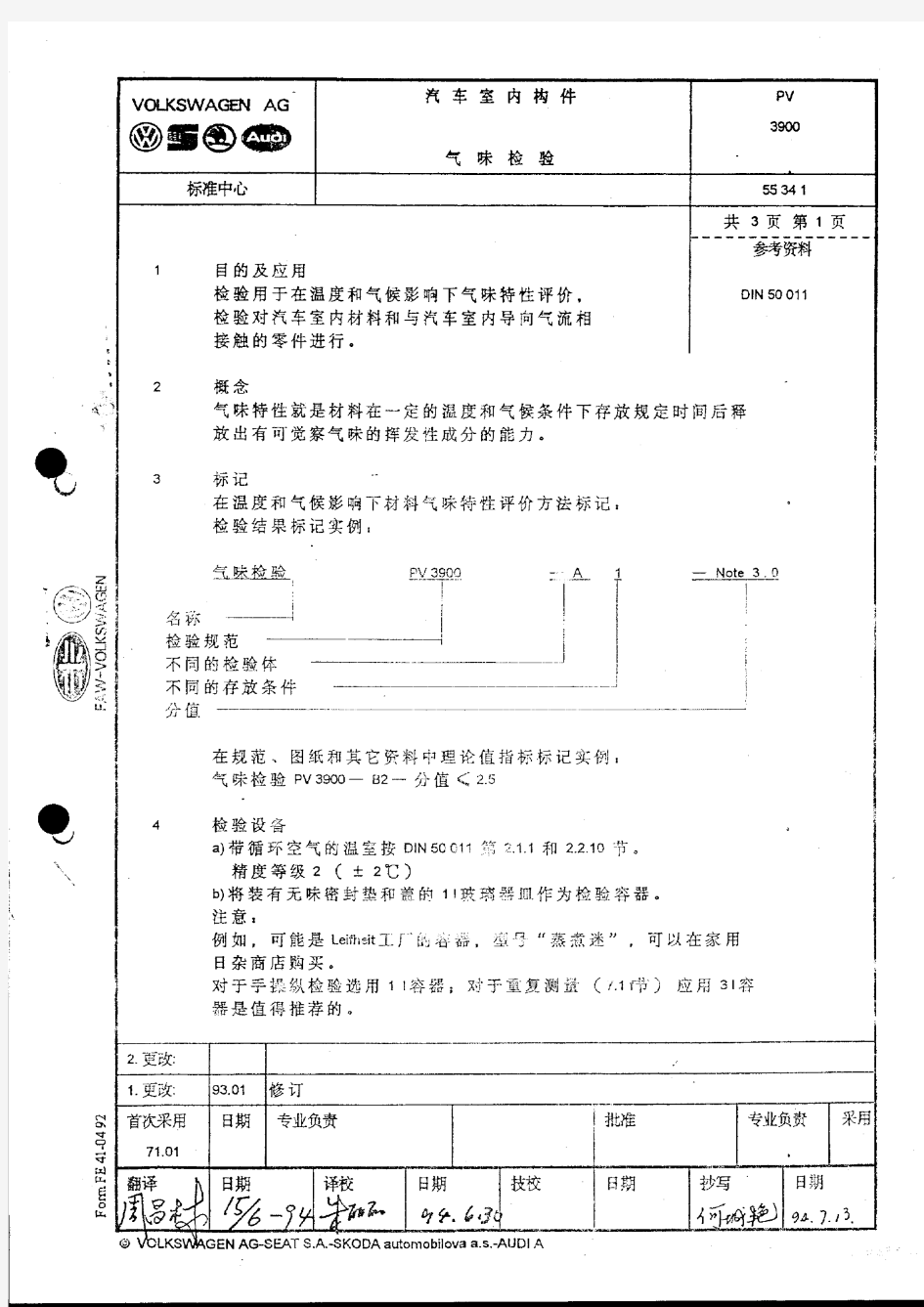 大众标准PV3900 气味试验(中文)
