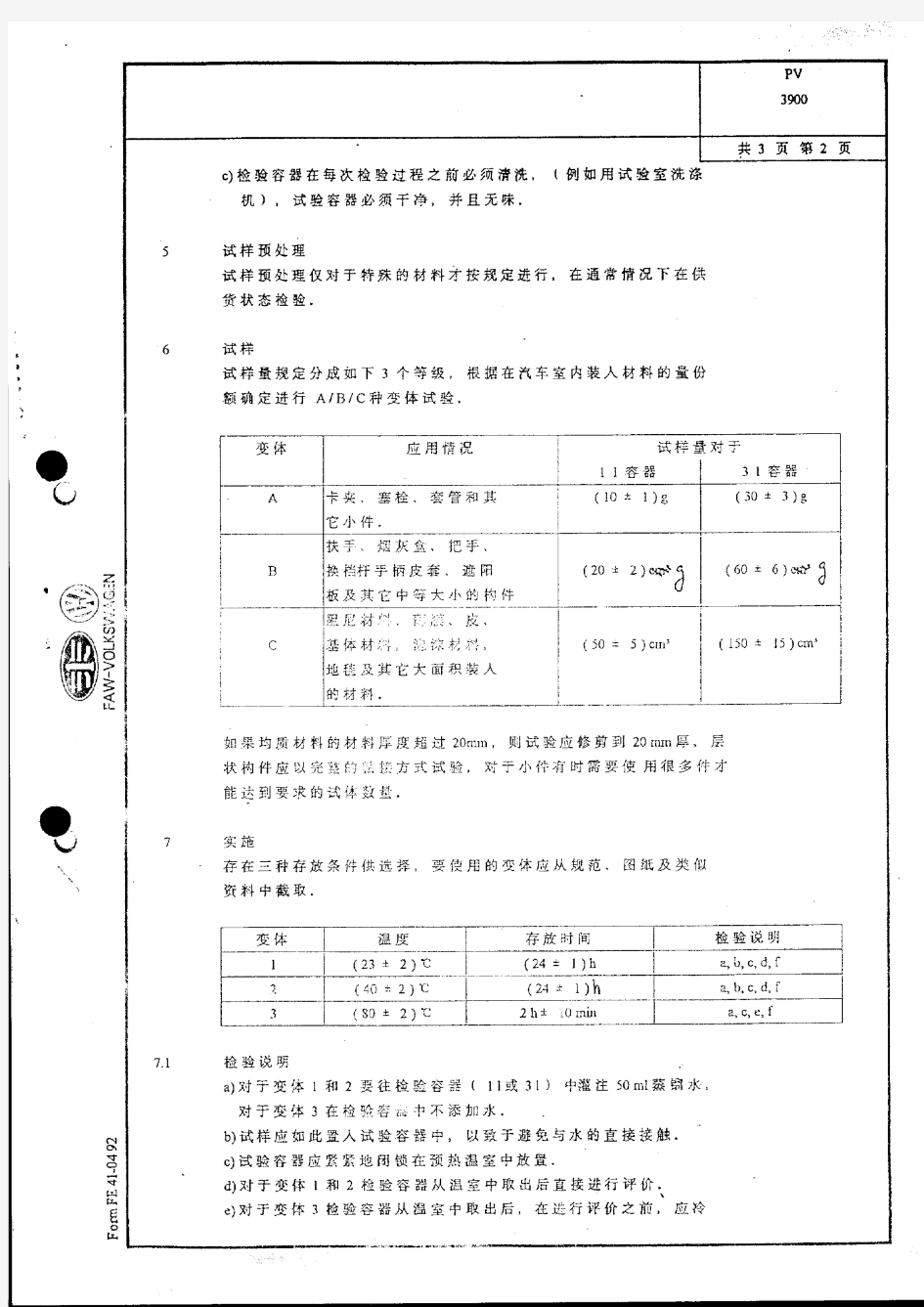 大众标准PV3900 气味试验(中文)
