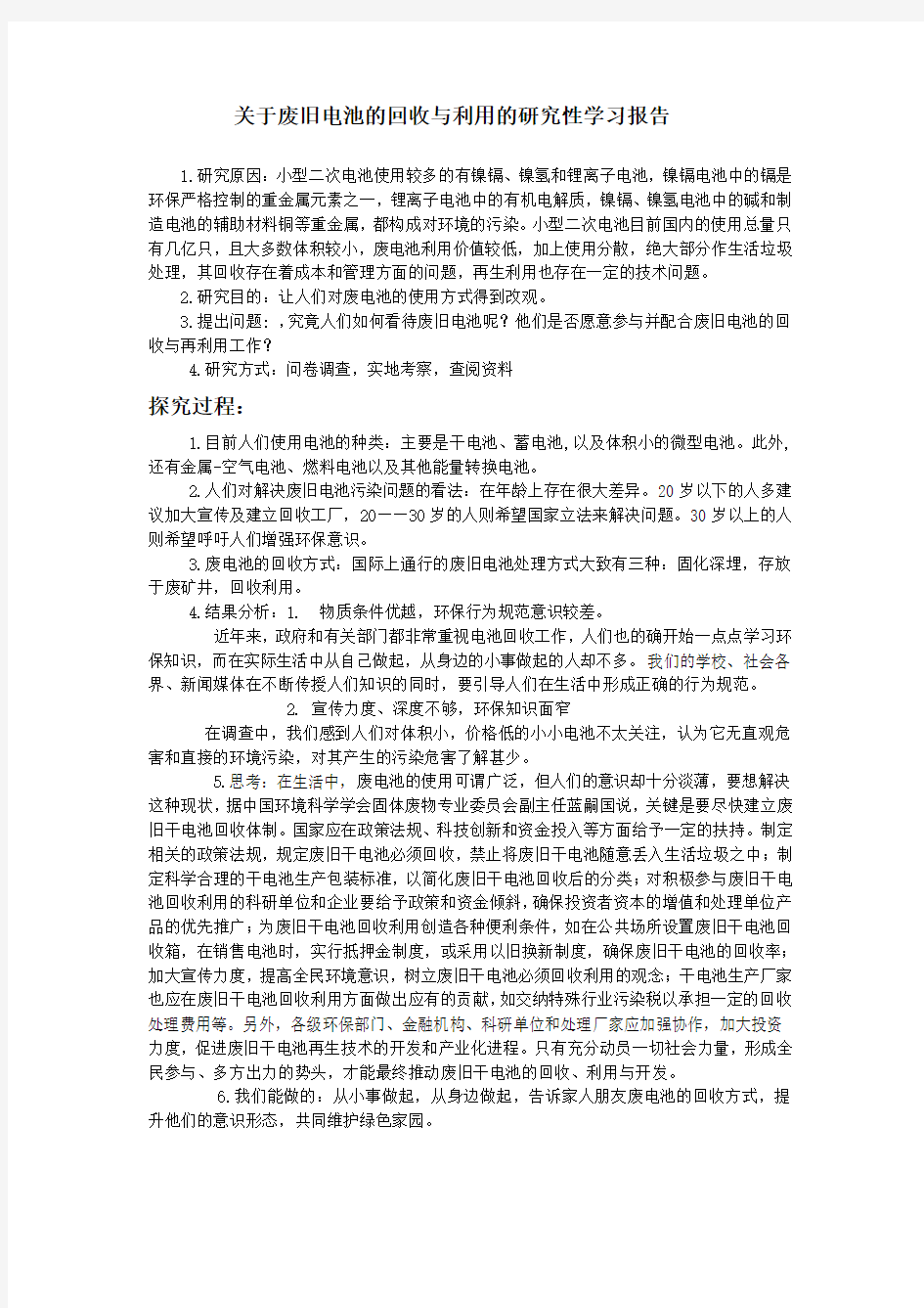 化学   关于废旧电池的回收与利用的研究性学习报告