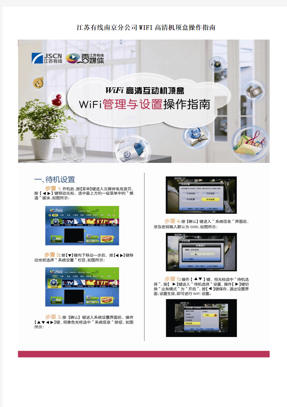 江苏有线南京WIFI高清机顶盒设置与管理操作介绍