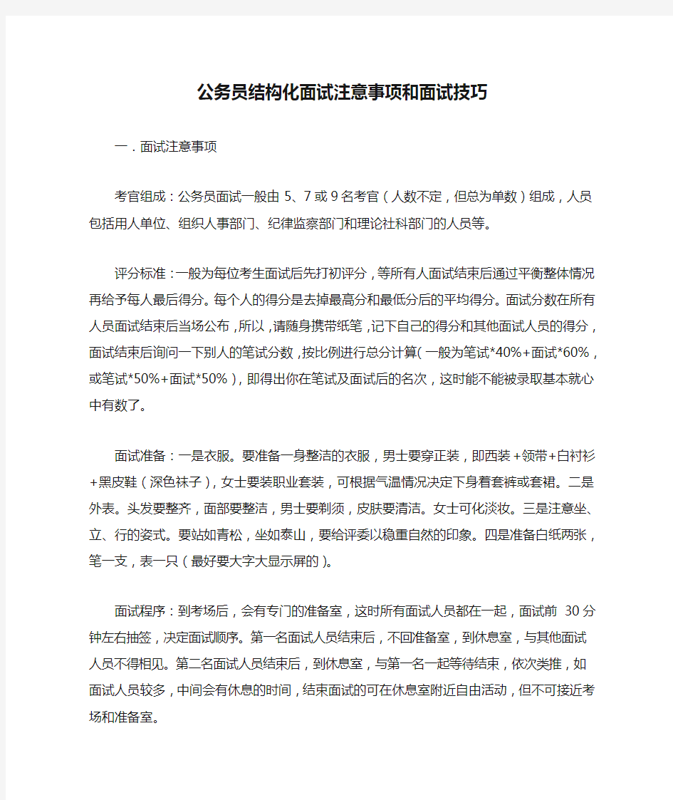 公务员结构化面试注意事项和面试技巧