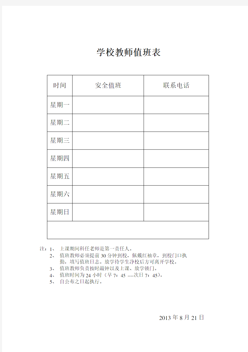 学校教师值班表