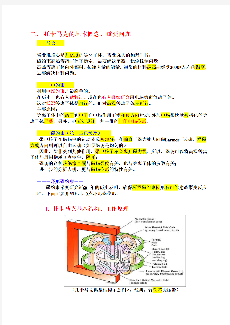 托卡马克的基本慨念