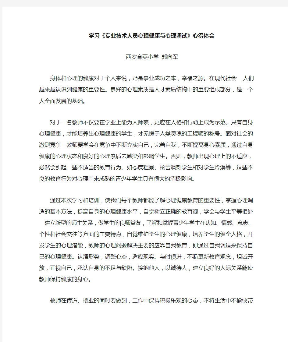 阅读《专业技术人员心理健康与心理调试》心得体会