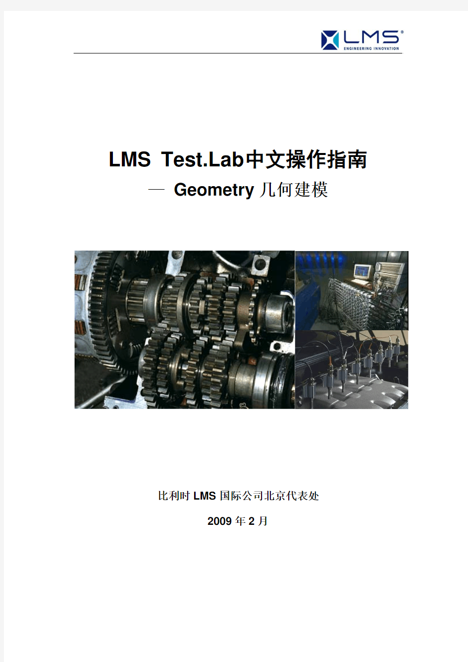 LMS Test.Lab中文操作指南_Geometry几何建模