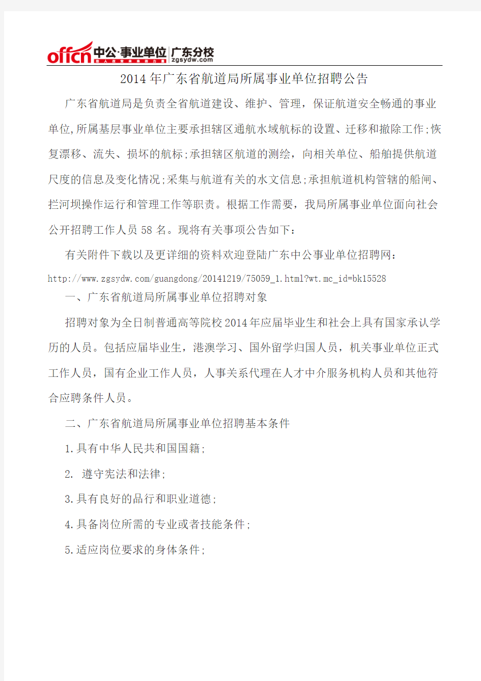 2014年广东省航道局所属事业单位招聘公告
