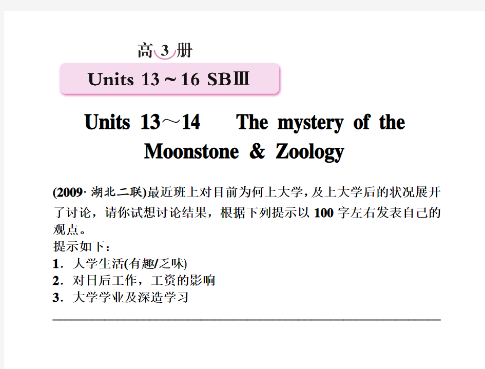 【精品】备考2011高效学习方案英语高三册：Units 13～14  The mystery of the Moonstone & Zoology