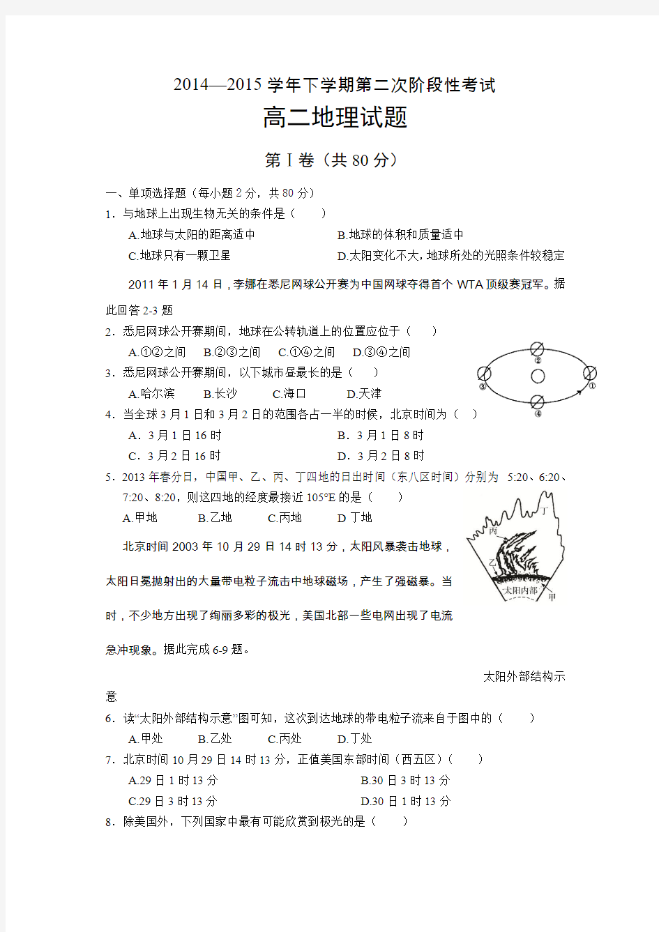 河南省新野县第三高级中学2014-2015学年高二下学期第二次月考地理试题【含答案】