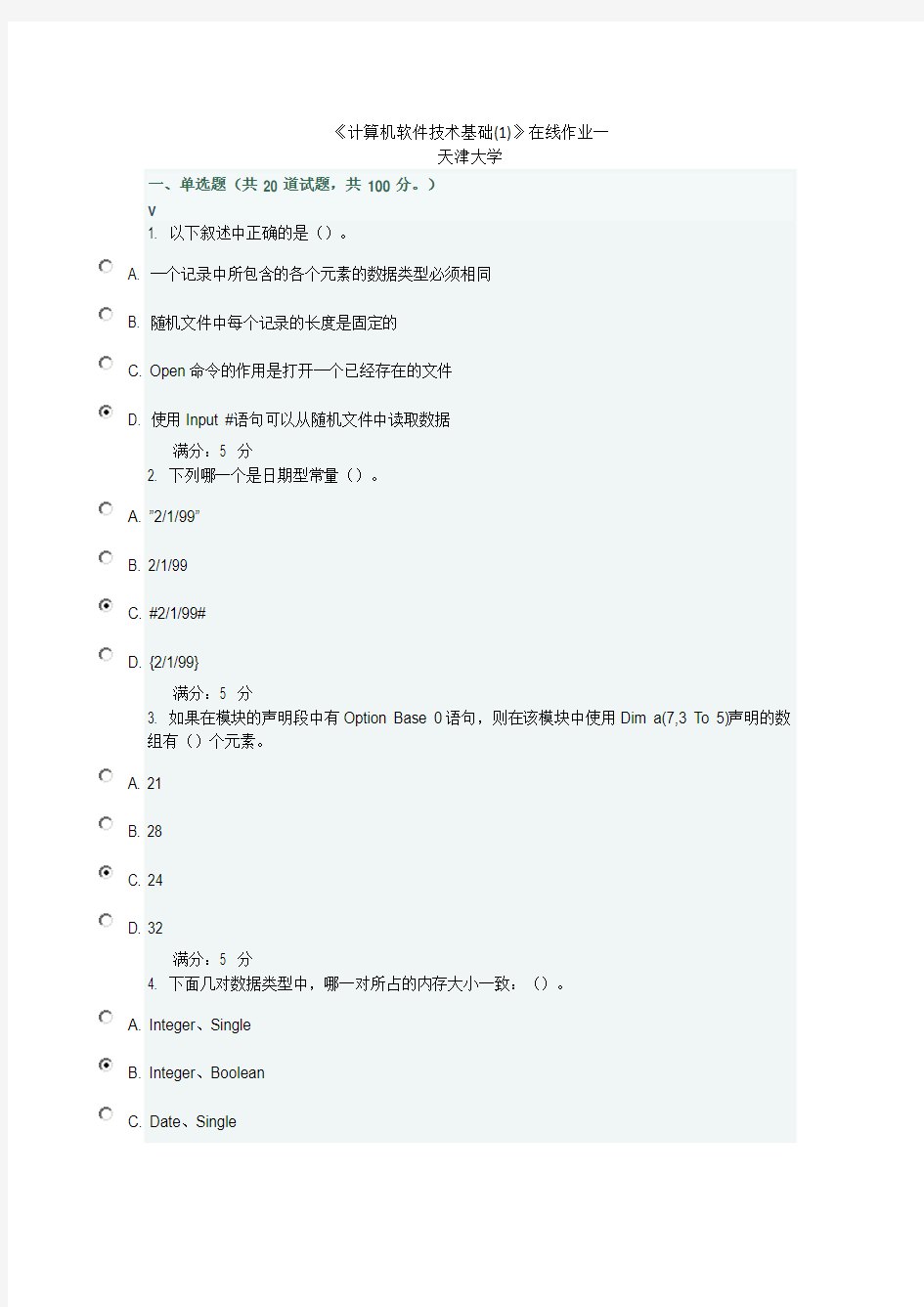 《计算机软件技术基础(1)》在线作业一