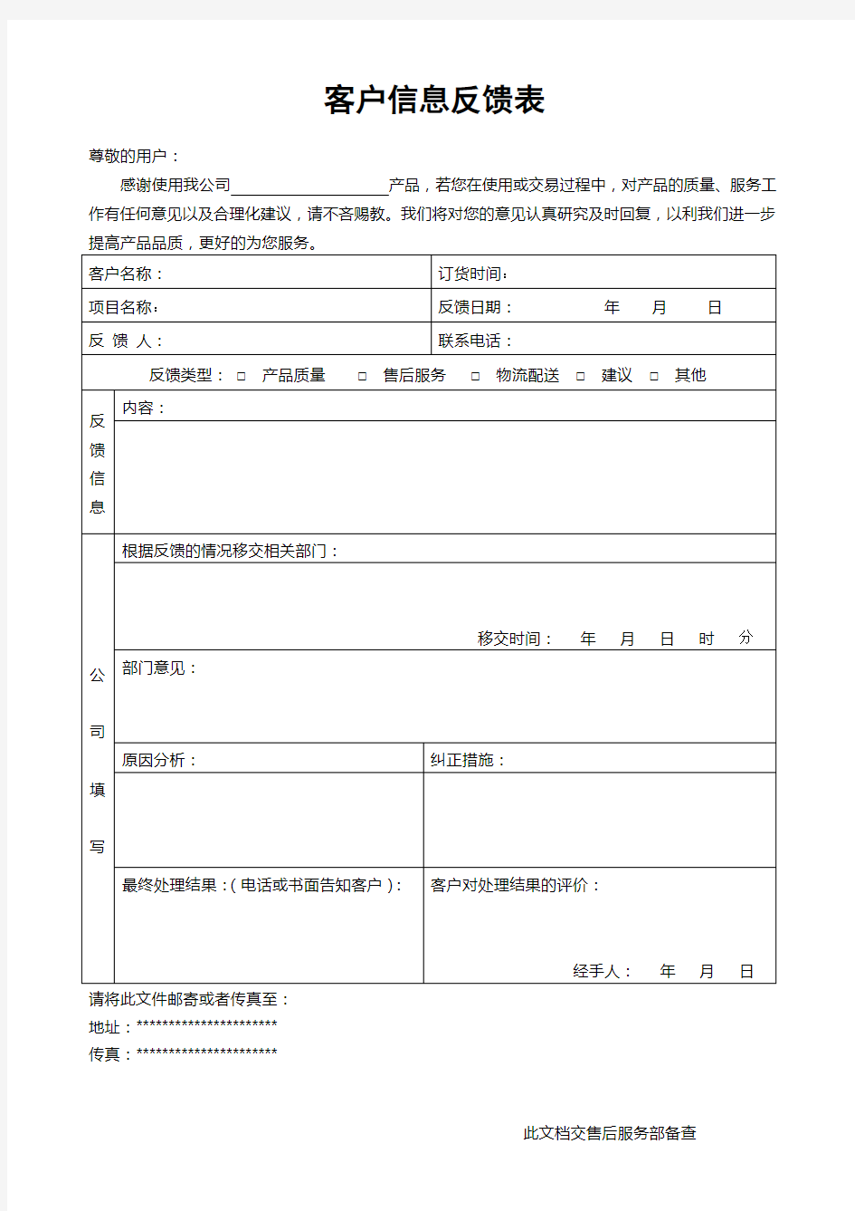 客户信息反馈表