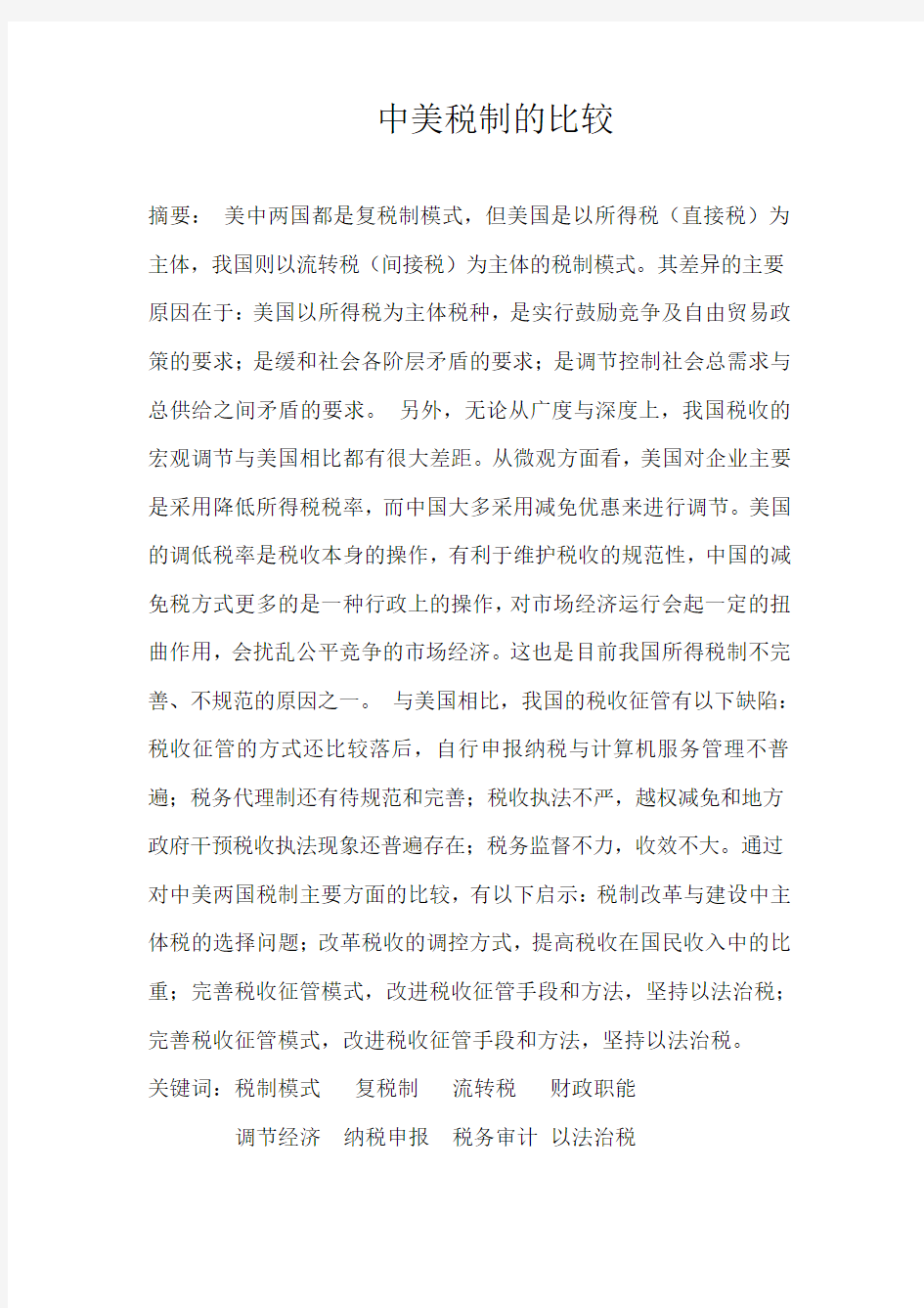 中美税制的比较