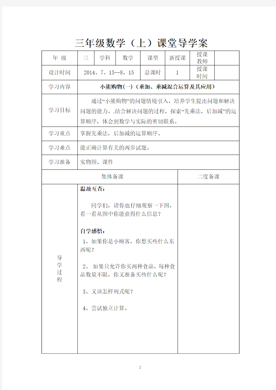 最新北师大版2014三年级数学上册导学案