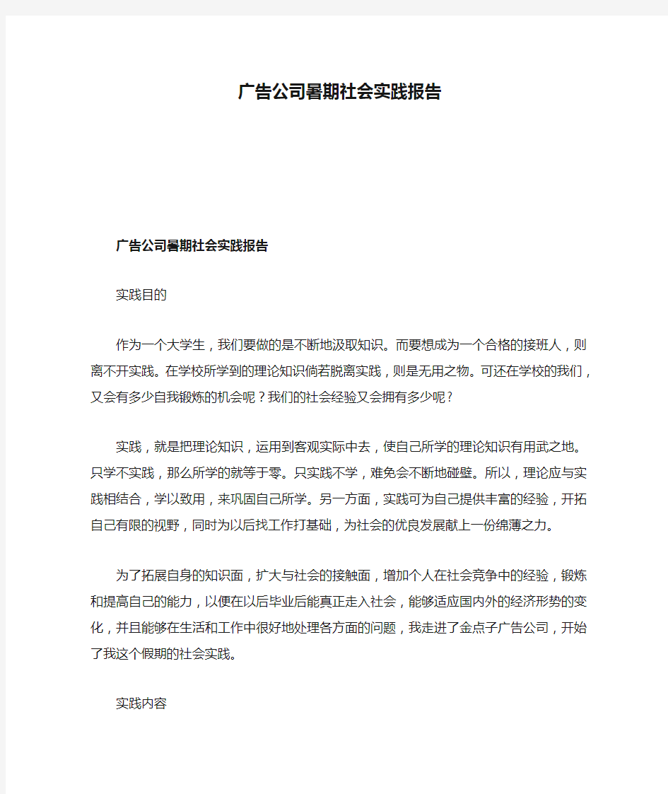 广告公司暑期社会实践报告