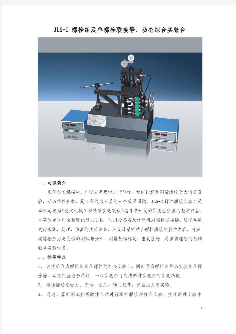 螺栓组及单螺栓联接静、动态综合实验台