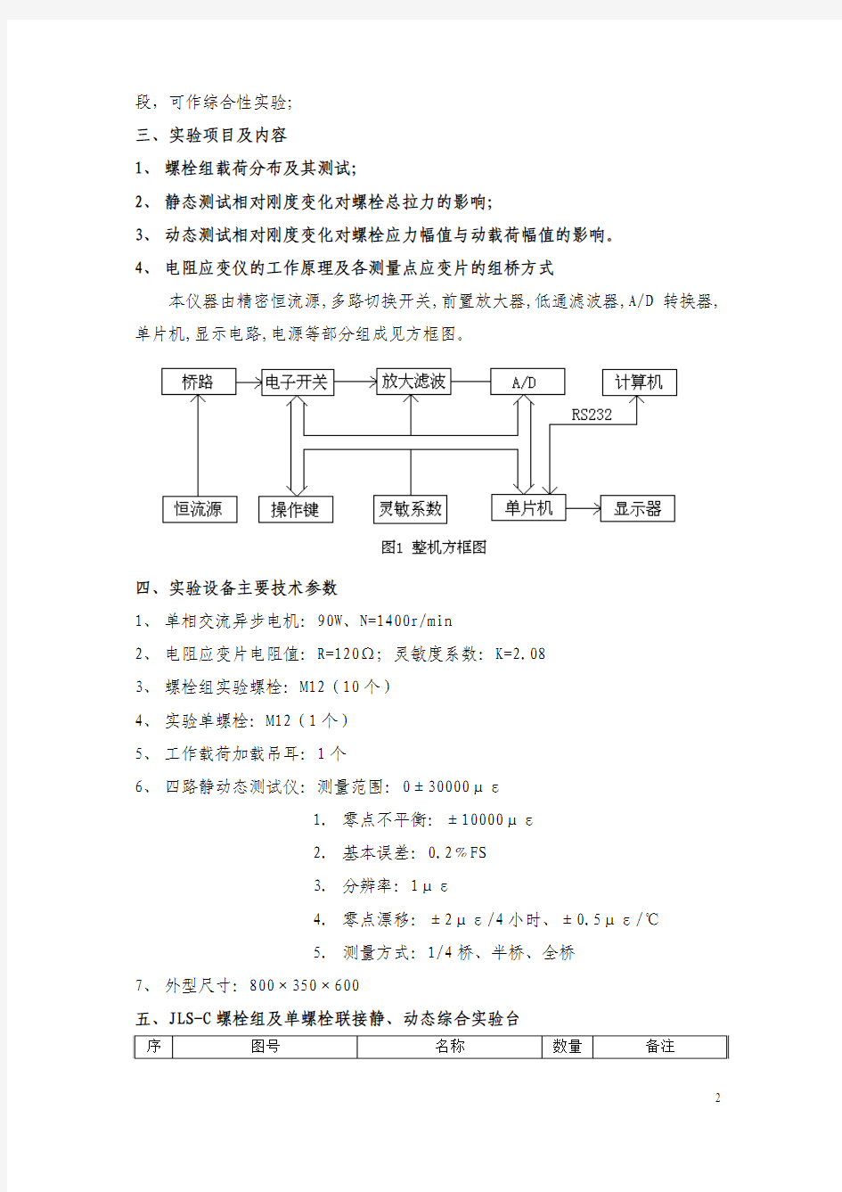 螺栓组及单螺栓联接静、动态综合实验台