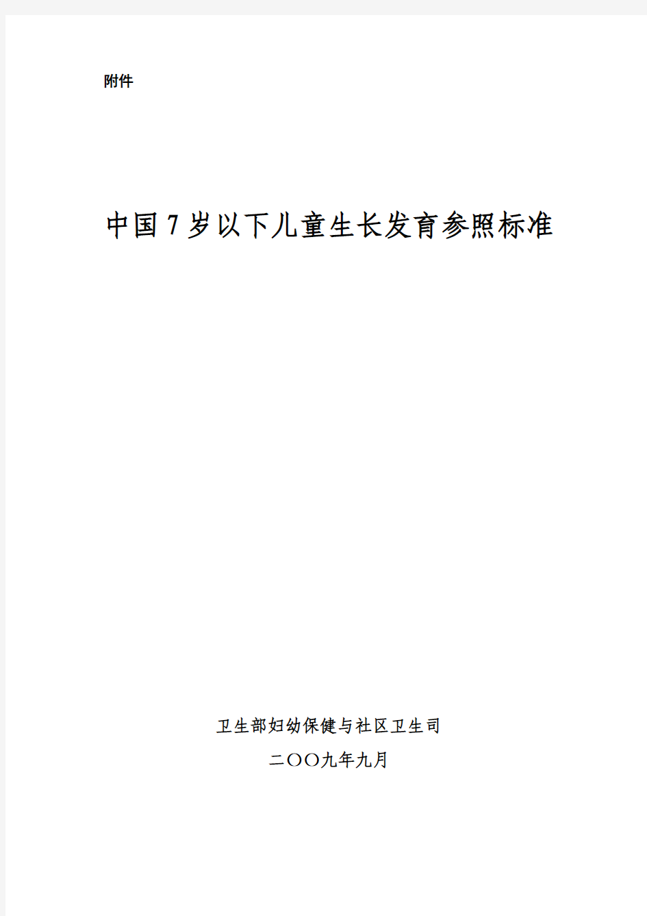 7岁以下儿童身高(体重)标准