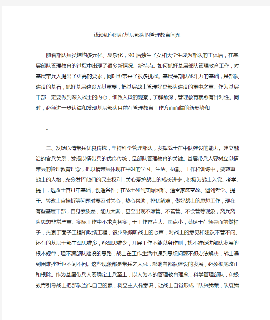 浅谈如何抓好基层部队的管理教育问题