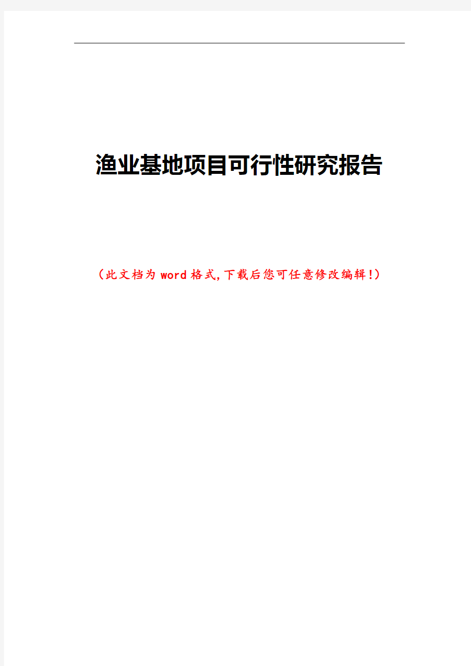 渔业基地项目可行性研究报告