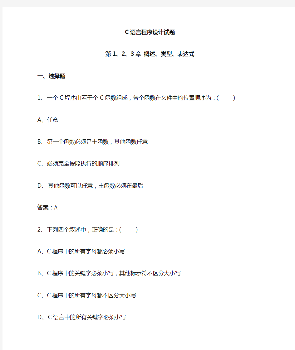 c语言程序设计期末复习题汇总