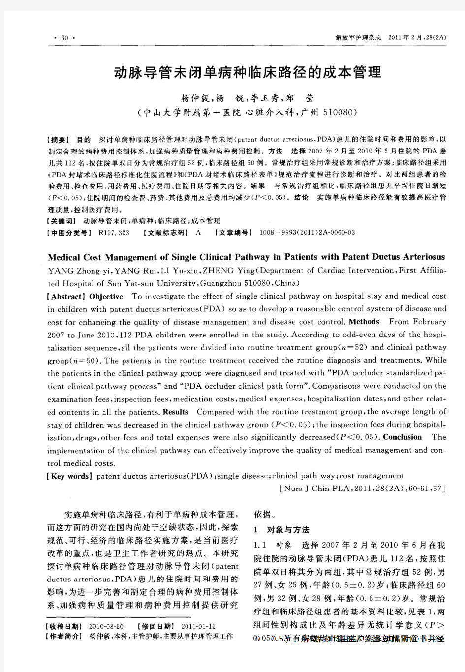 动脉导管未闭单病种临床路径的成本管理