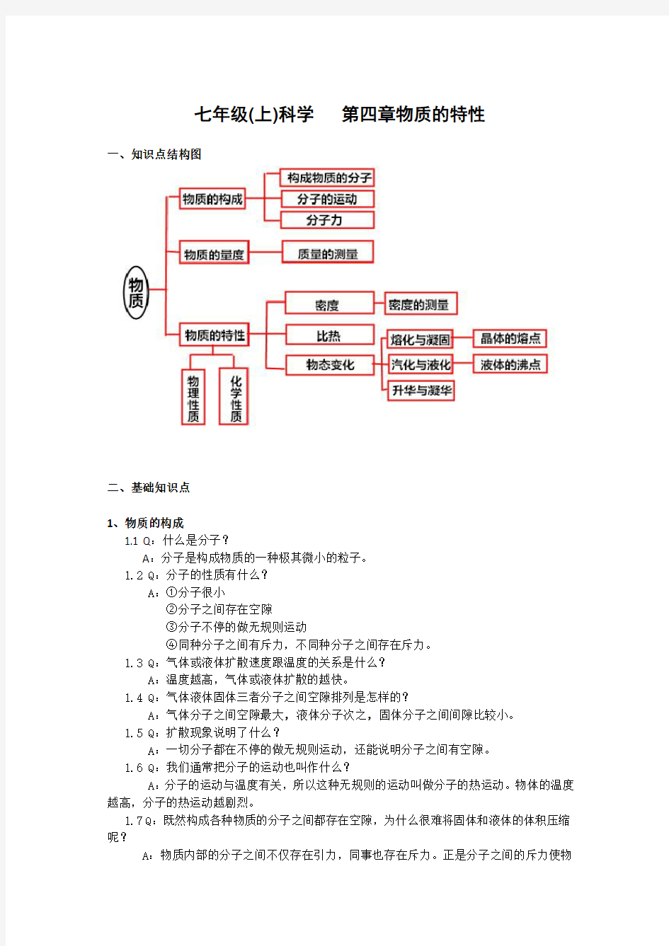 浙教版七年级上科学第四章知识点